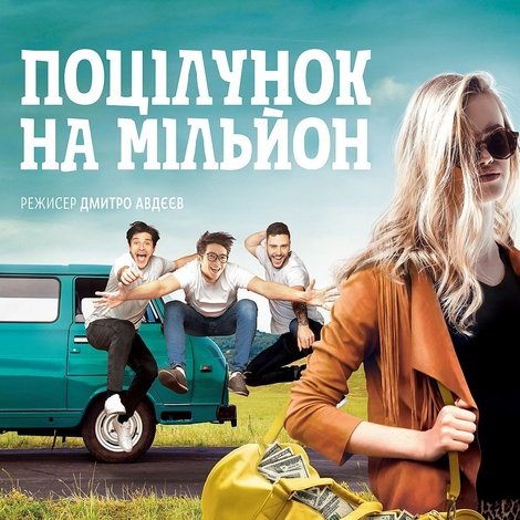 Поцілунок на мільйон