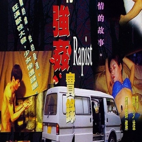 VAN仔強姦實錄