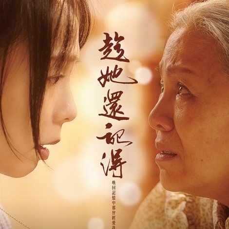趁她還記得