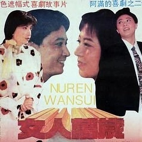 女人万岁