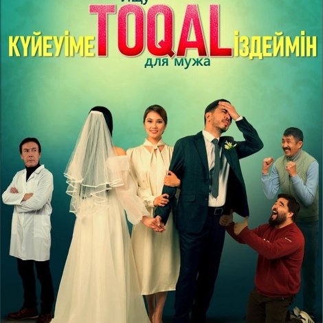 Күйеуіме toqal іздеймін