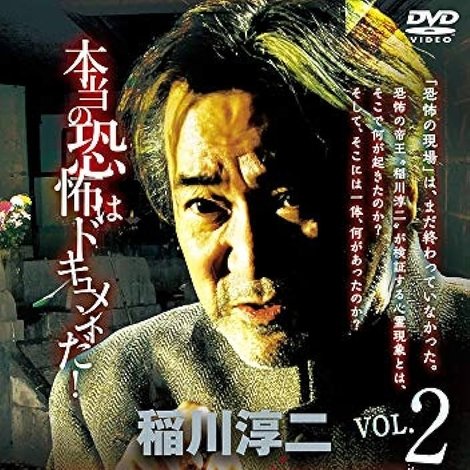 稲川淳二 恐怖の現場 最終章part2 終わりの始まり Vol.2