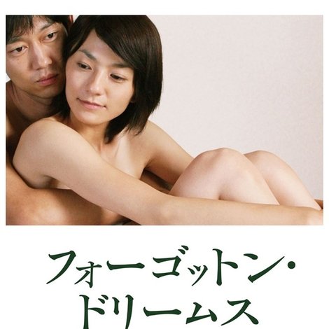《ポルノチック》 フォーゴットン・ドリームス