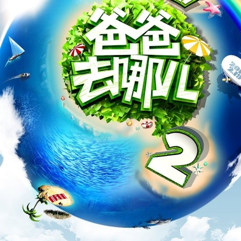 爸爸去哪儿2