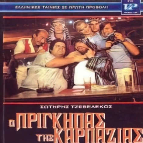 Ο πρίγκηπας της καρπαζιάς