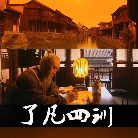 了凡四训