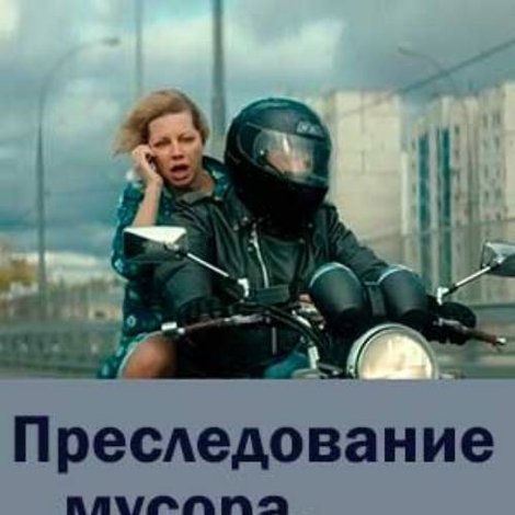 Преследование мусора или мой любимый муж