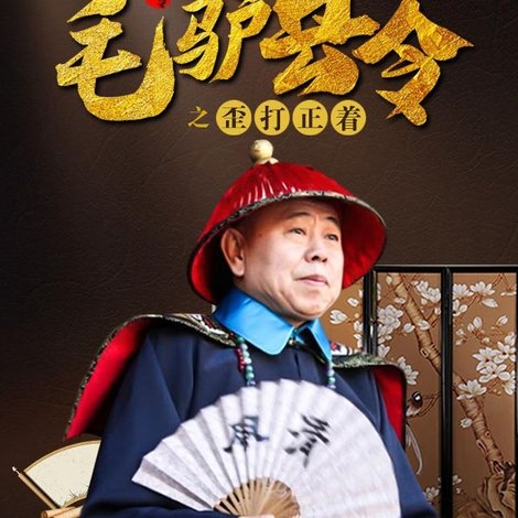 毛驴县令之歪打正着