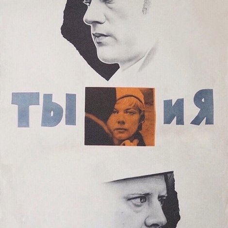 Ты и я