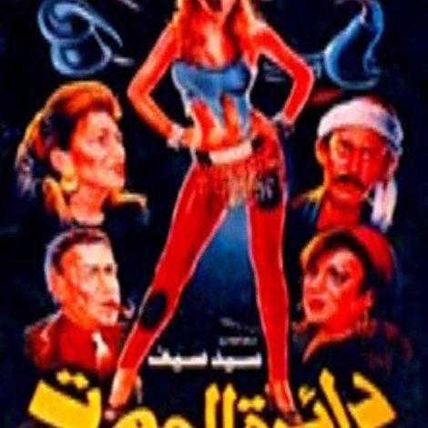 دائرة الموت