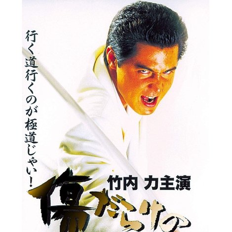 傷だらけの仁義