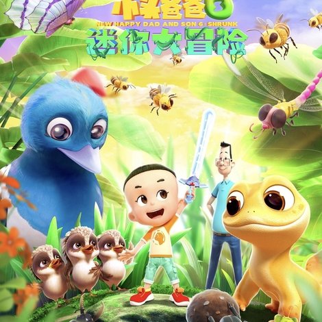 新大头儿子和小头爸爸6:迷你大冒险