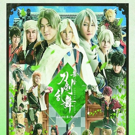 舞台『刀剣乱舞』慈伝日日の葉よ散るらむ