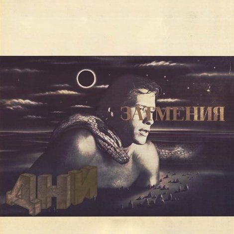 Дни затмения