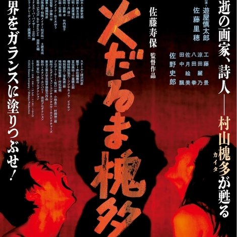火だるま槐多よ