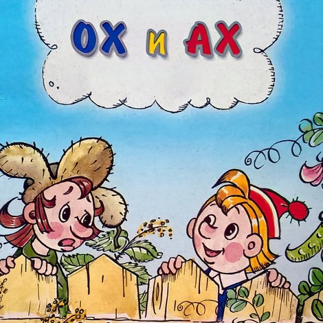 Ох и Ах