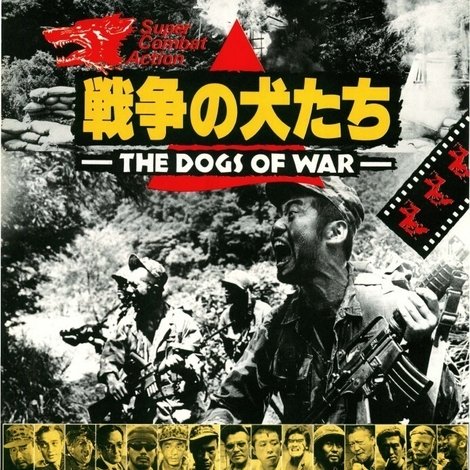 戦争の犬たち