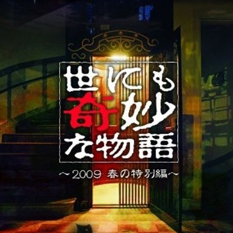 世にも奇妙な物語 豪華キャストで贈る 09春の特別編