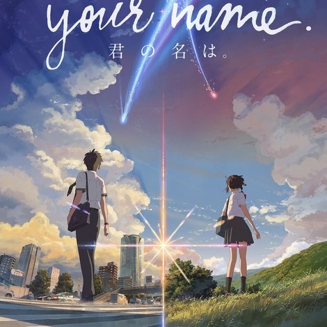 君の名は。