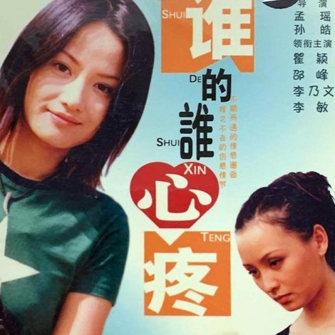 谁的谁心疼