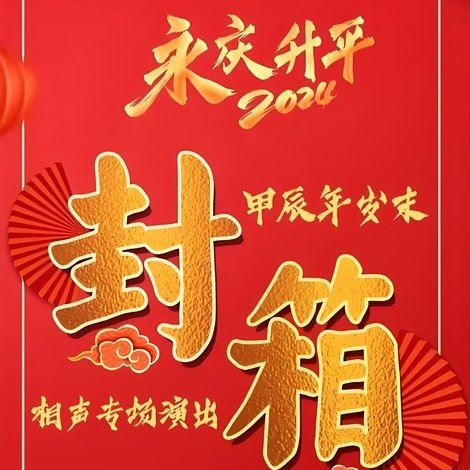 德云社甲辰年封箱庆典