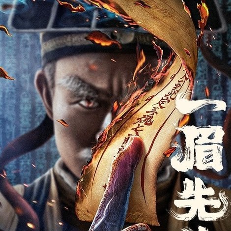 一眉先生