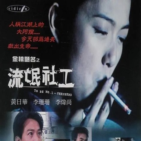 金榜题名之流氓社工