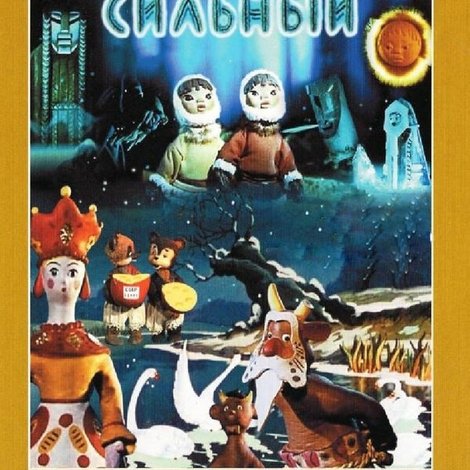 Кто самый сильный