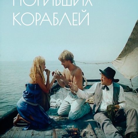 Остров погибших кораблей