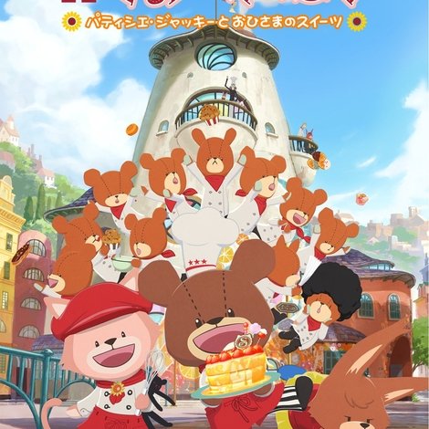 映画くまのがっこう パティシエ・ジャッキーとおひさまのスイーツ