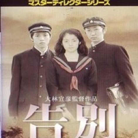告別