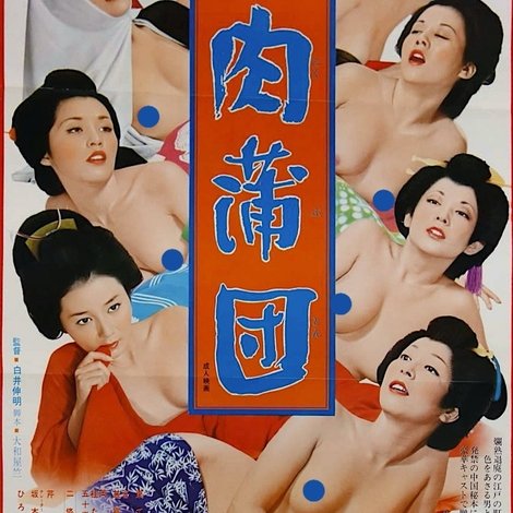発禁 肉蒲団