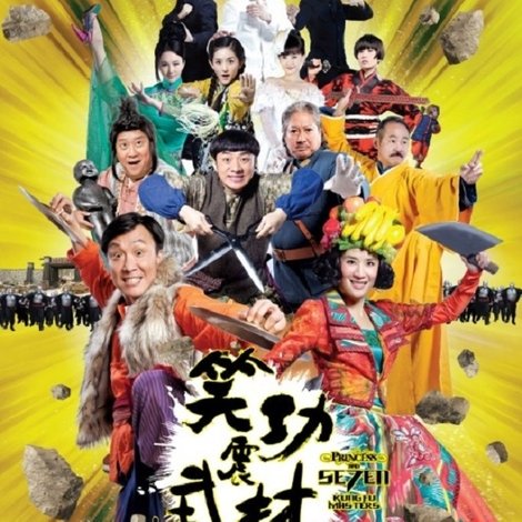 笑功震武林
