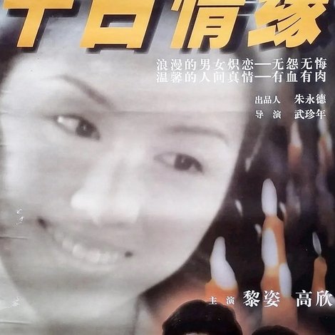 十日情缘