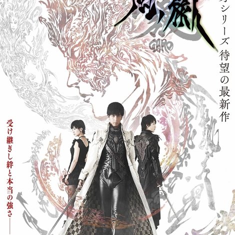 牙狼<GARO>-月虹ノ旅人-