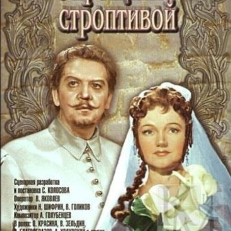 Укрощение строптивой