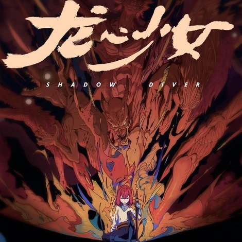 龙心少女