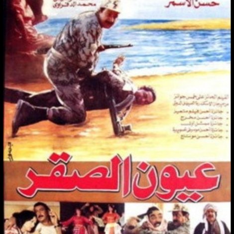 عيون الصقر