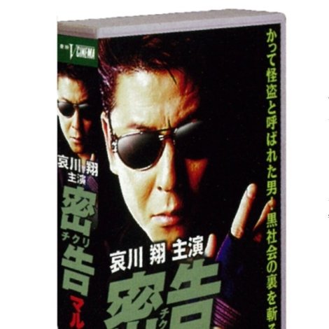 密告(チクリ) マル暴裏捜査