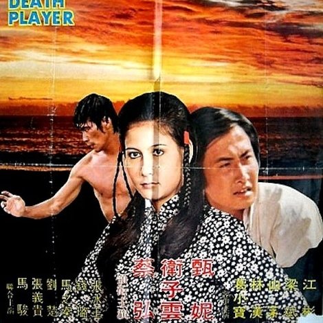 玩命