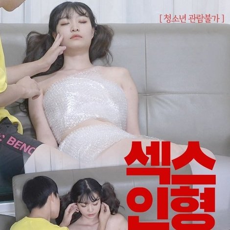 섹스인형 : 그녀의 온도