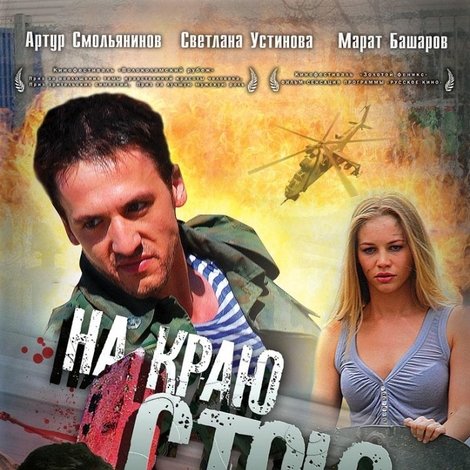 На краю стою