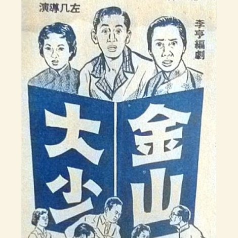 金山大少