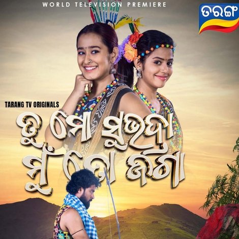 ତୁ ମୋ ସୁଭଦ୍ରା ମୁଁ ତୋ ଜଗା