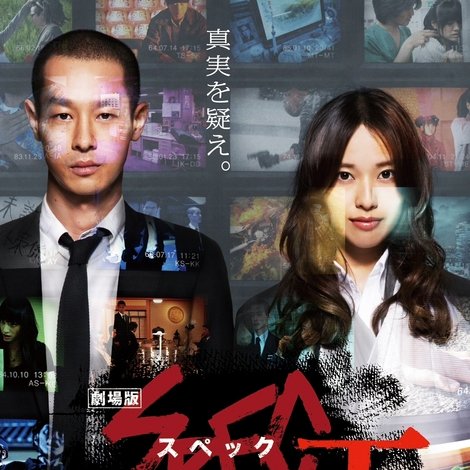 劇場版 SPEC~天~