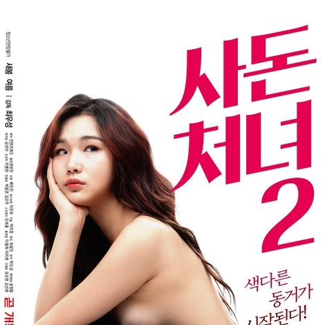 사돈처녀 2