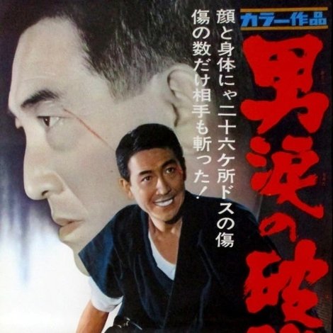 男涙の破門状