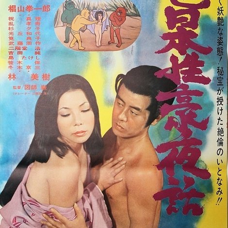 好色日本性豪夜話