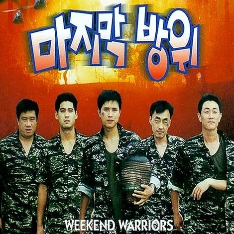 마지막 방위