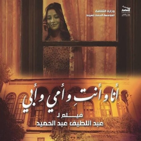 أنا وأنت وأمي وأبي